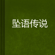 墜語傳說 墜語傳說