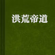 洪荒帝道 洪荒帝道