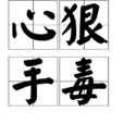 心狠手毒 心狠手毒