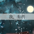 我,有藥 我,有藥