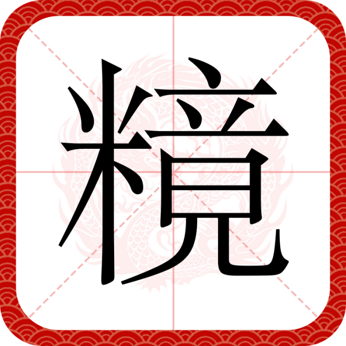 糡 糡