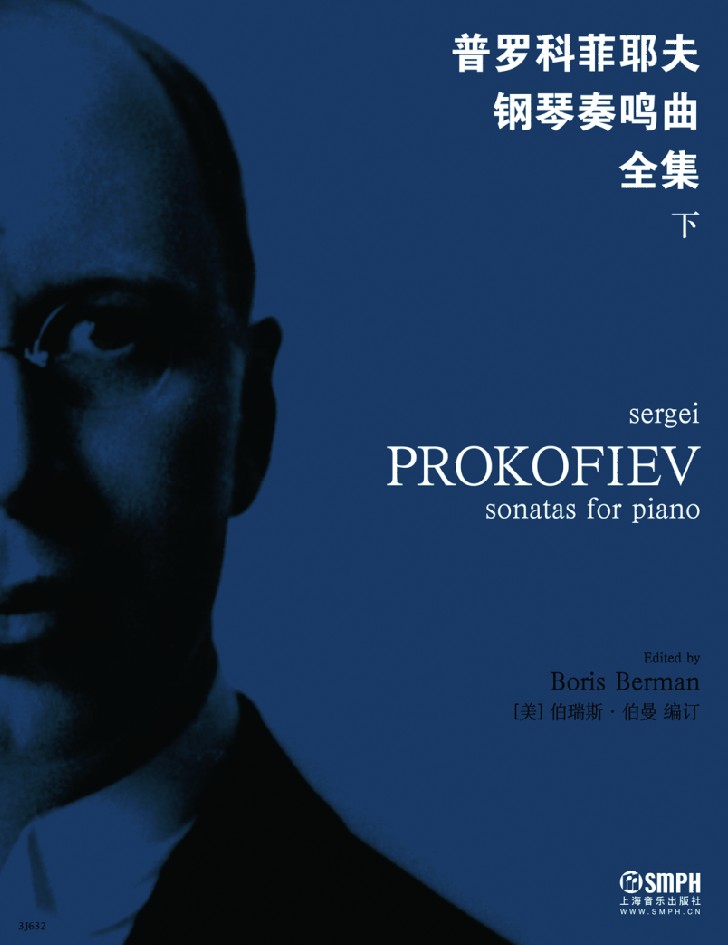 普羅科菲耶夫鋼琴奏鳴曲全集（下冊）
