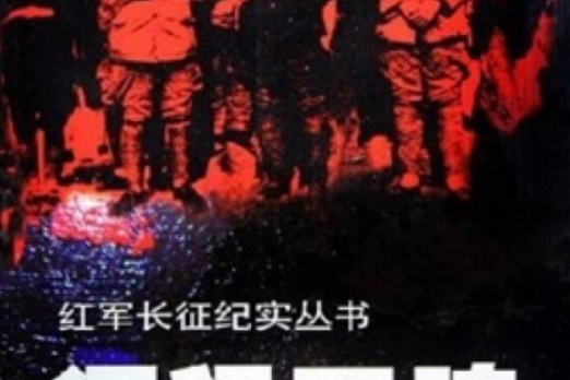 征程軍魂 征程軍魂