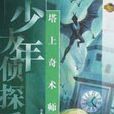 塔上奇術師 塔上奇術師
