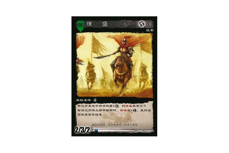 徐盛(遊戲《三國智》鼎足-歸神版本GS051號卡牌) 徐盛(遊戲《三國智》鼎足-歸神版本GS051號卡牌)