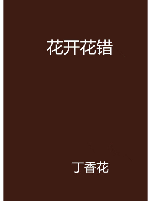 花開花錯 花開花錯