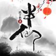 半仙(躍千愁所著小說) 半仙(躍千愁所著小說)