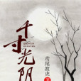 千寸光陰 千寸光陰