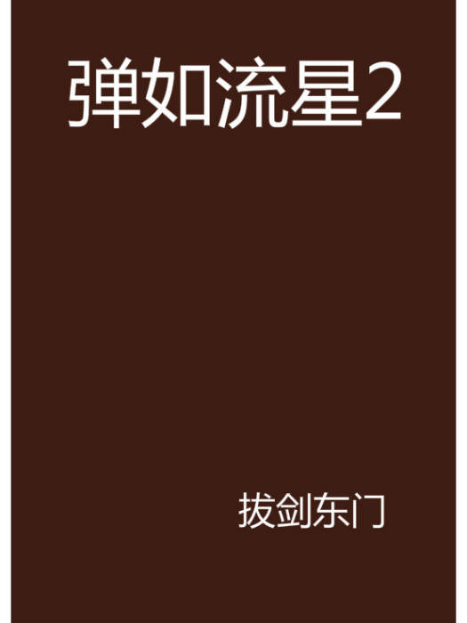彈如流星2 彈如流星2