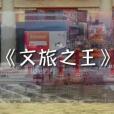 文旅之王 文旅之王