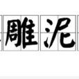 木雕泥塑 木雕泥塑