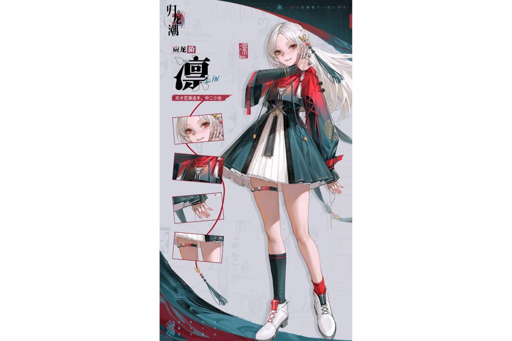 凜(手機遊戲《歸龍潮》中的角色) 凜(手機遊戲《歸龍潮》中的角色)