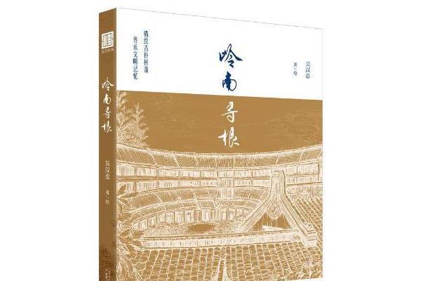 嶺南尋根 嶺南尋根