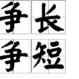 爭長爭短 爭長爭短
