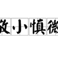 敬小慎微 敬小慎微