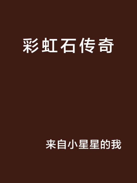 彩虹石傳奇 彩虹石傳奇