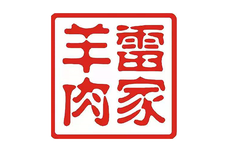 雷家羊肉 雷家羊肉