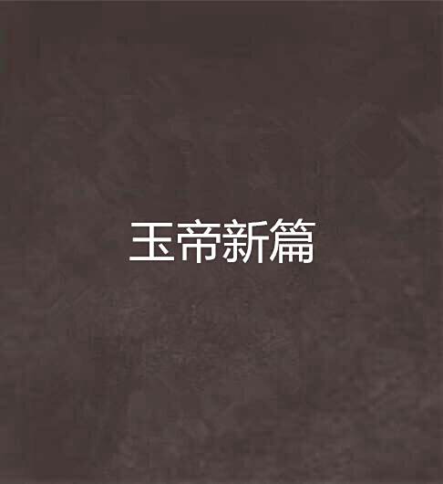 玉帝新篇 玉帝新篇
