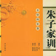 朱子家訓(朱柏廬所著的啟蒙教材)