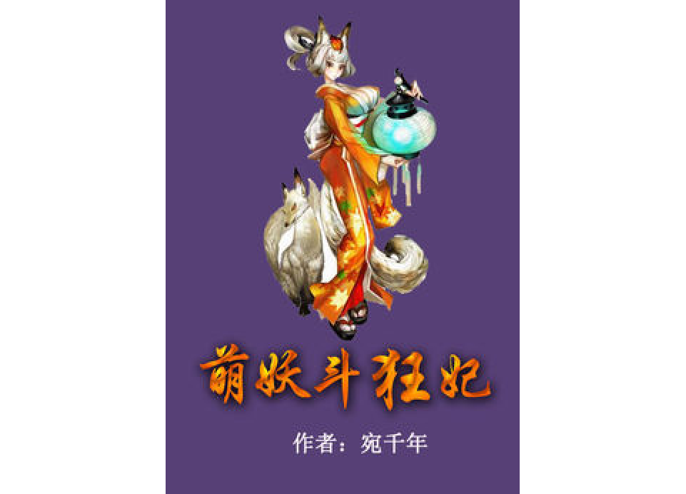 萌妖斗狂妃 萌妖斗狂妃