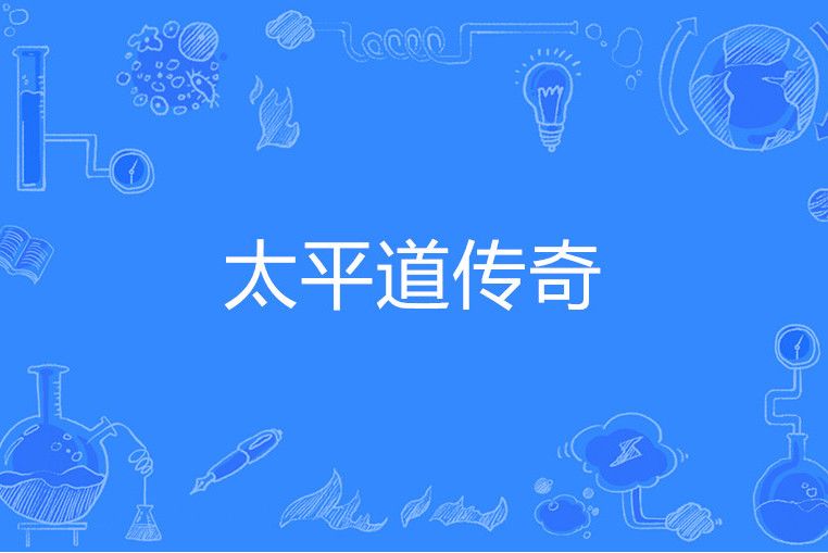 太平道傳奇 太平道傳奇