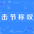 擊節稱嘆
