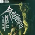 風華絕代NPC 風華絕代NPC