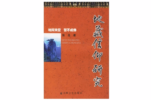 地藏信仰研究(宗教文化出版社出版)