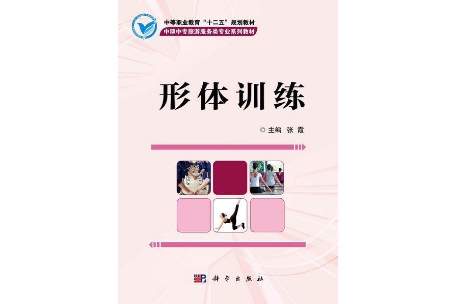 形體訓練(2012年科學出版社出版的圖書) 形體訓練(2012年科學出版社出版的圖書)