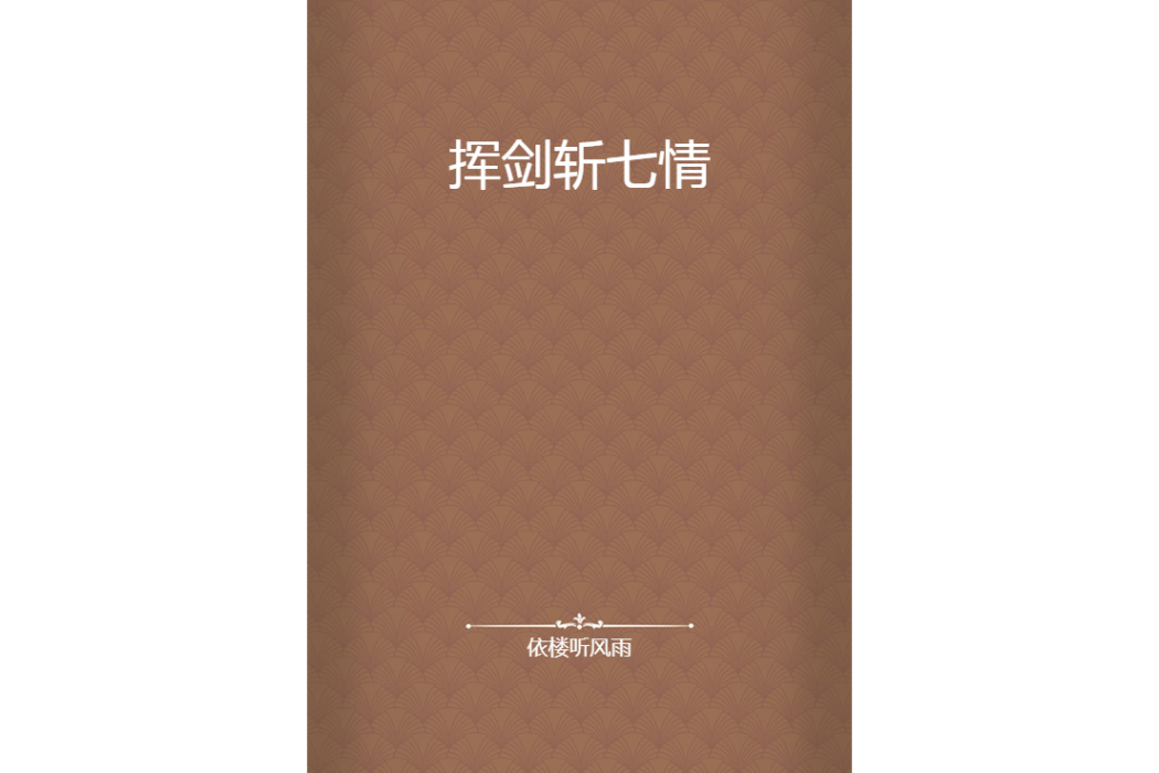 揮劍斬七情