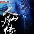 人仙大傳 人仙大傳