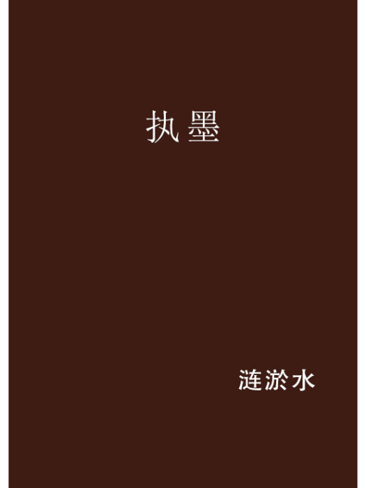 執墨(漣淤水創作的網路小說) 執墨(漣淤水創作的網路小說)