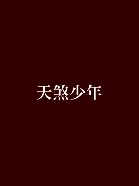 天煞少年