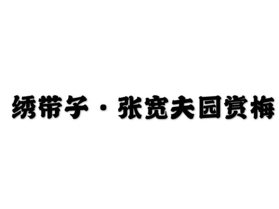 繡帶子·張寬夫園賞梅(繡帶子) 繡帶子·張寬夫園賞梅(繡帶子)