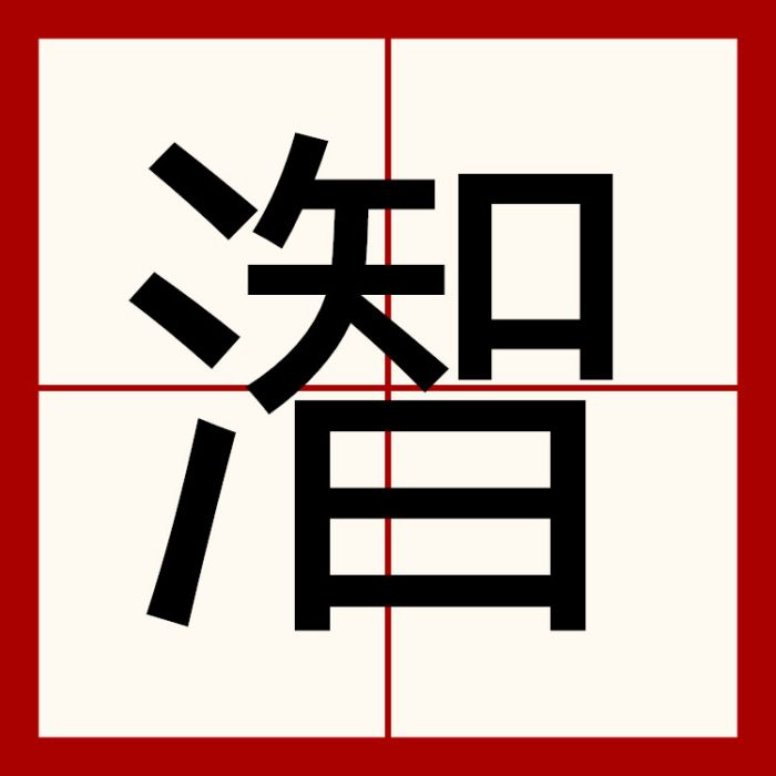潪 潪