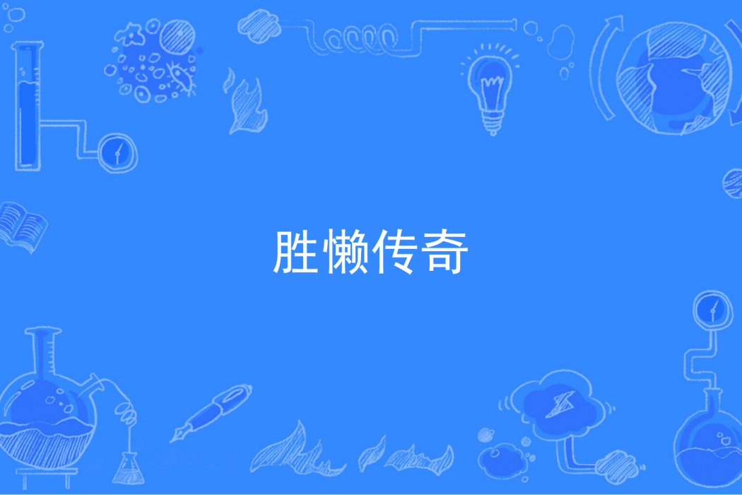 勝懶傳奇 勝懶傳奇