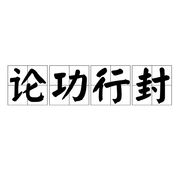 論功行封