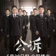 公訴(2023年余丁執導的檢察題材劇) 公訴(2023年余丁執導的檢察題材劇)
