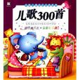 中國兒童成長必讀系列：兒歌300首