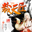裁天匠 裁天匠