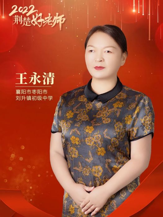 王永清(湖北省襄陽市棗陽市劉升鎮初級中學教師) 王永清(湖北省襄陽市棗陽市劉升鎮初級中學教師)