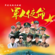 軍人使命 軍人使命