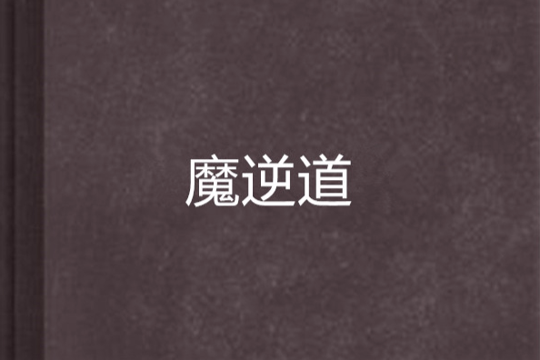 魔逆道 魔逆道