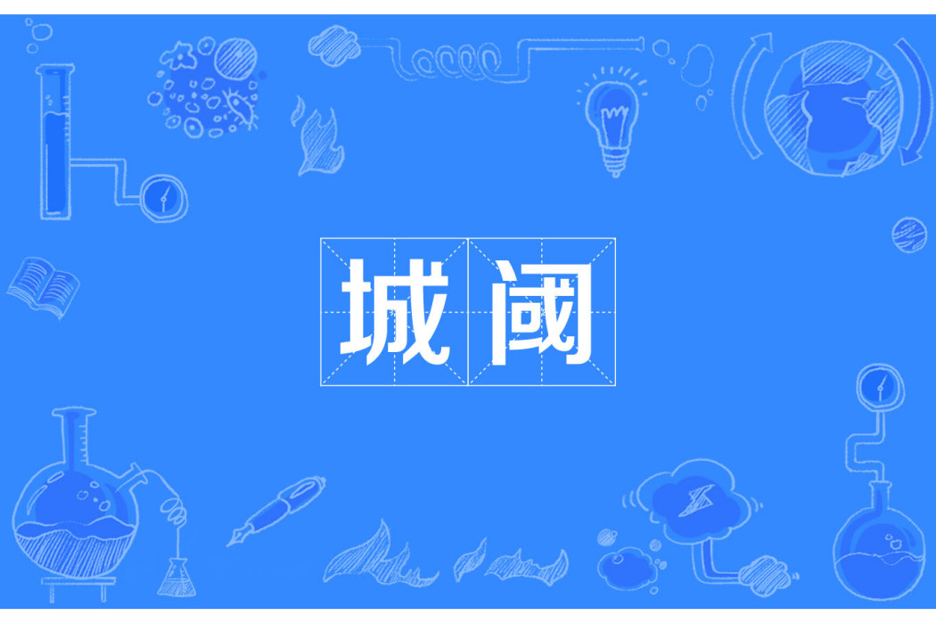 城閾