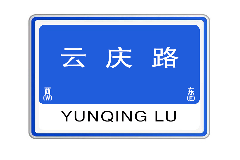 雲慶路(陝西省西安市雲慶路) 雲慶路(陝西省西安市雲慶路)