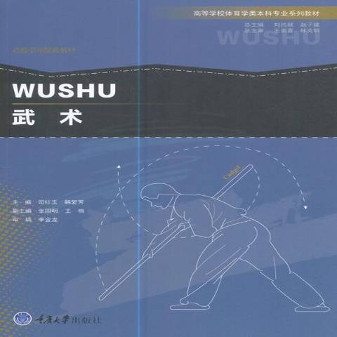 武術(2017年重慶大學出版社出版的圖書) 武術(2017年重慶大學出版社出版的圖書)