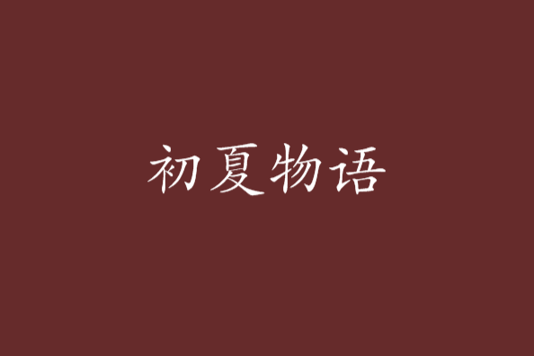 初夏物語 初夏物語