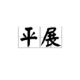 平展 平展