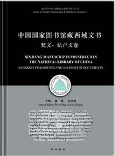 中國國家圖書館藏西域文書