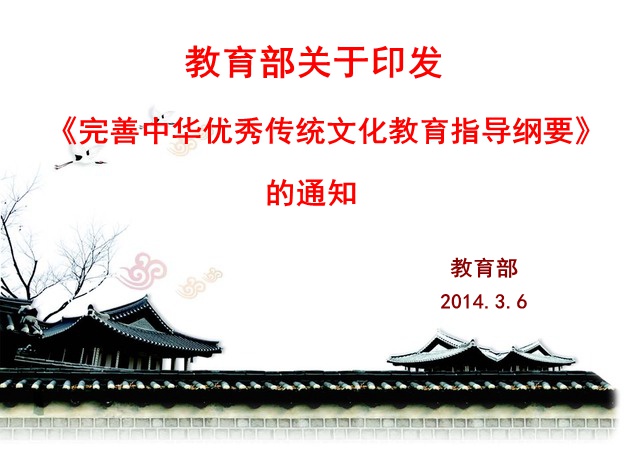 完善中華優秀傳統文化教育指導綱要